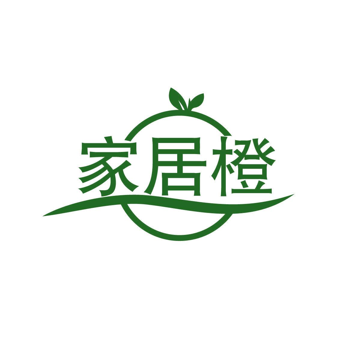 家居橙