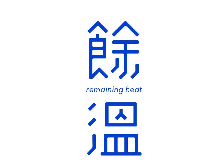 余溫 REMAINING HEAT