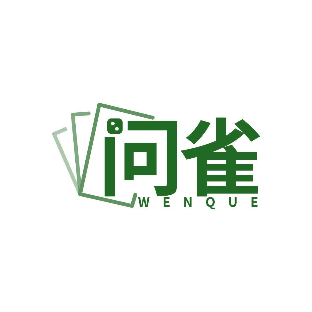 問(wèn)雀