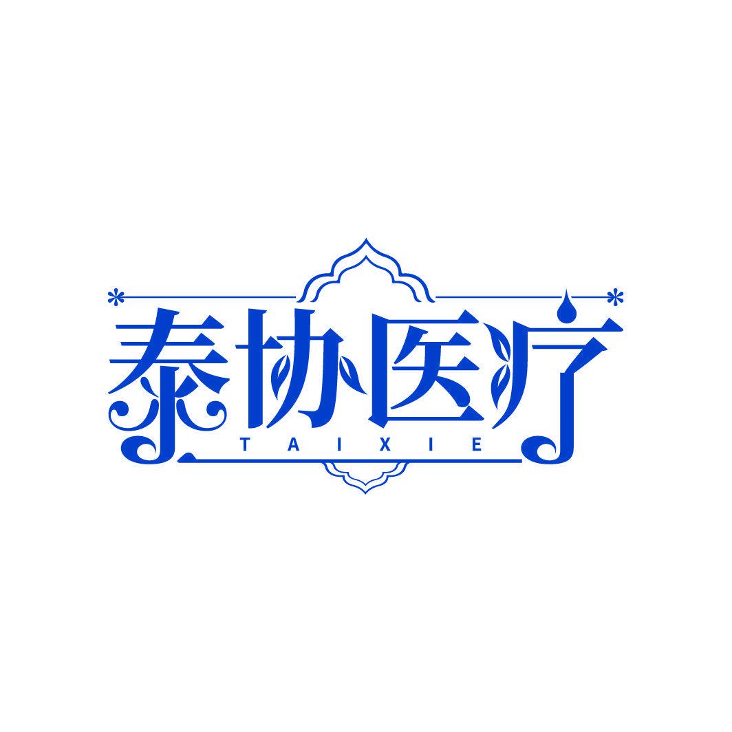 泰協(xié)醫(yī)療 TAIXIE