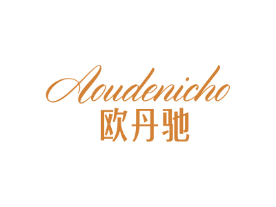 歐丹馳 AOUDENICHO