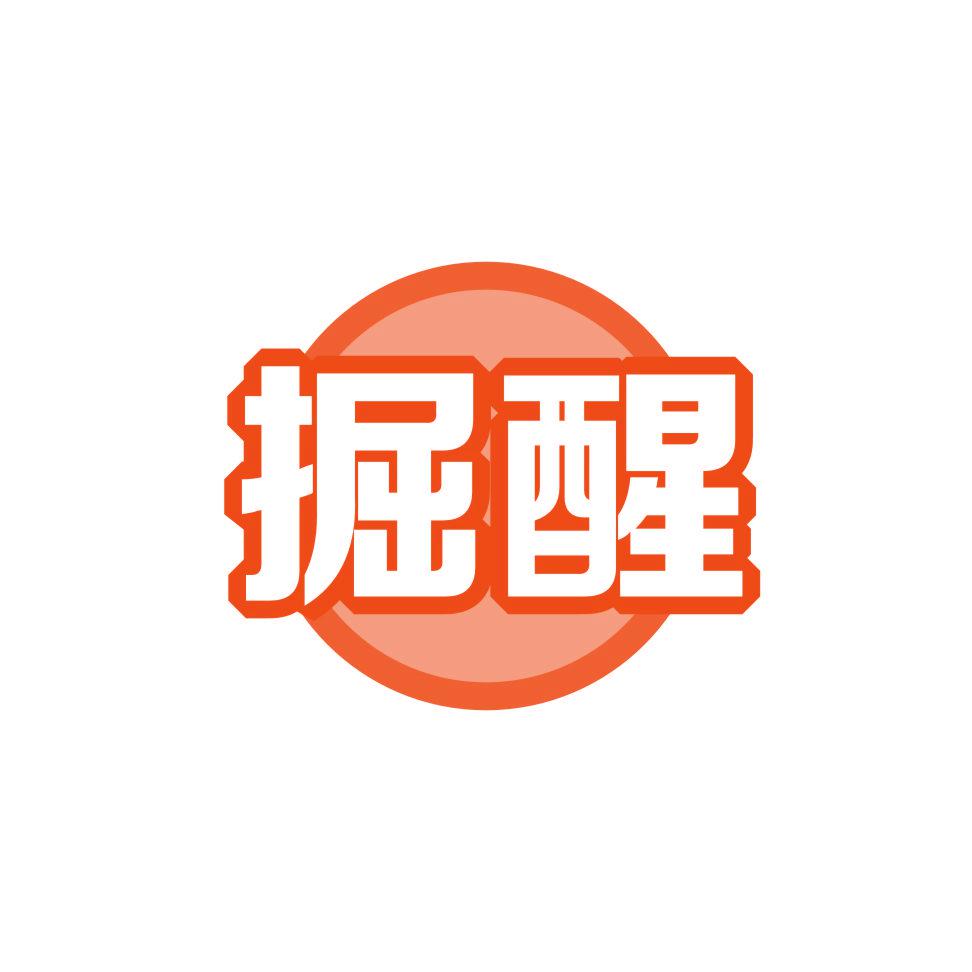 掘醒