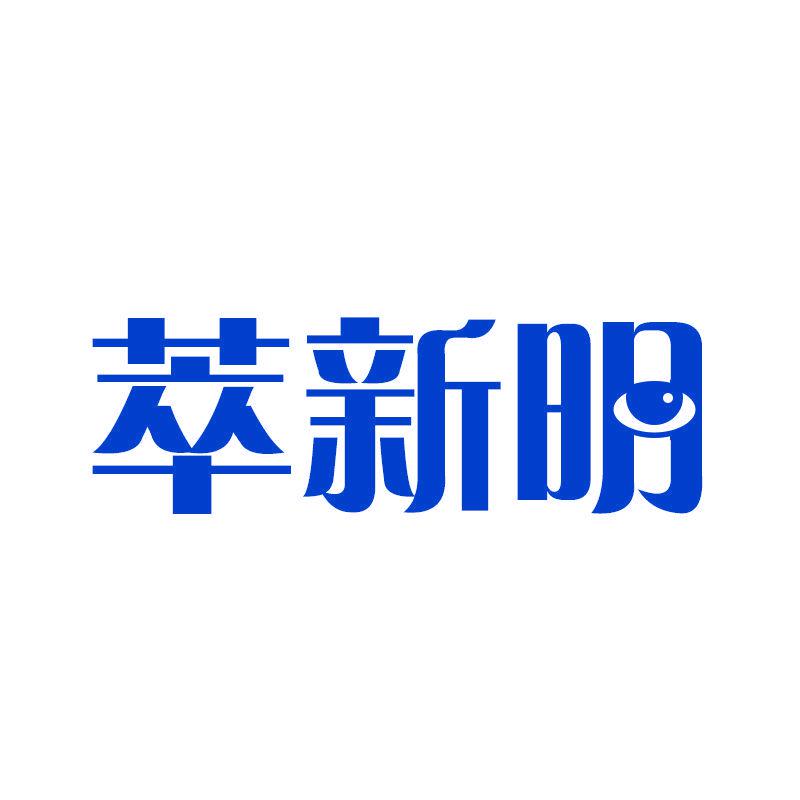 萃明堂