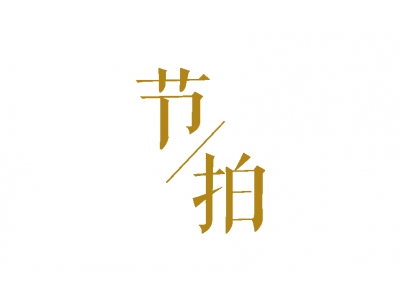 節(jié)拍