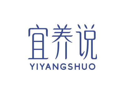 宜養(yǎng)說(shuō)