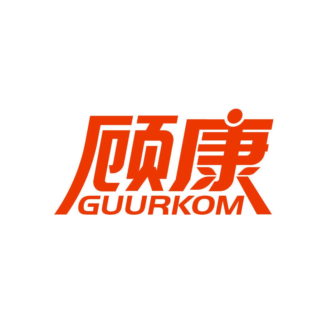 顧康 GUURKOM