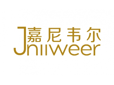 嘉尼韋爾 JNIIWEER