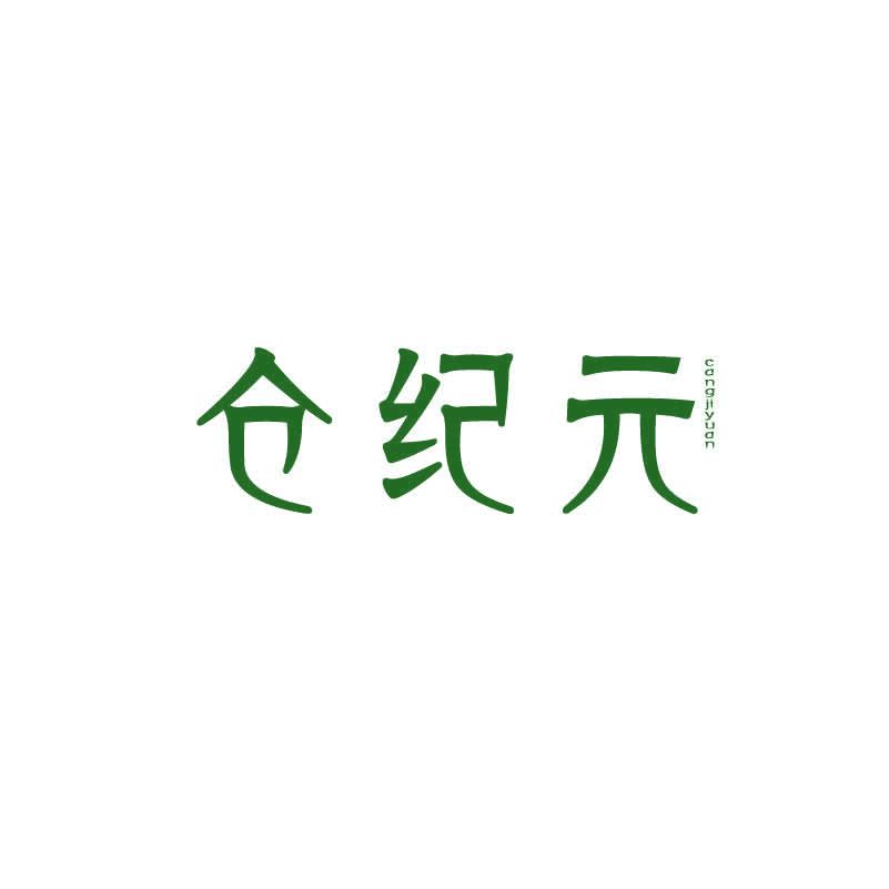 倉紀(jì)元