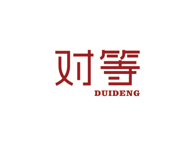 對(duì)等