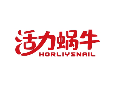 活力蝸牛 HORLIYSNAIL