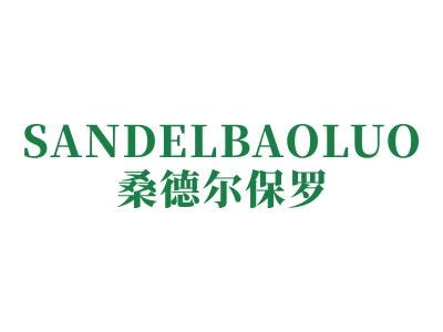 桑德爾保羅 SANDELBAOLUO