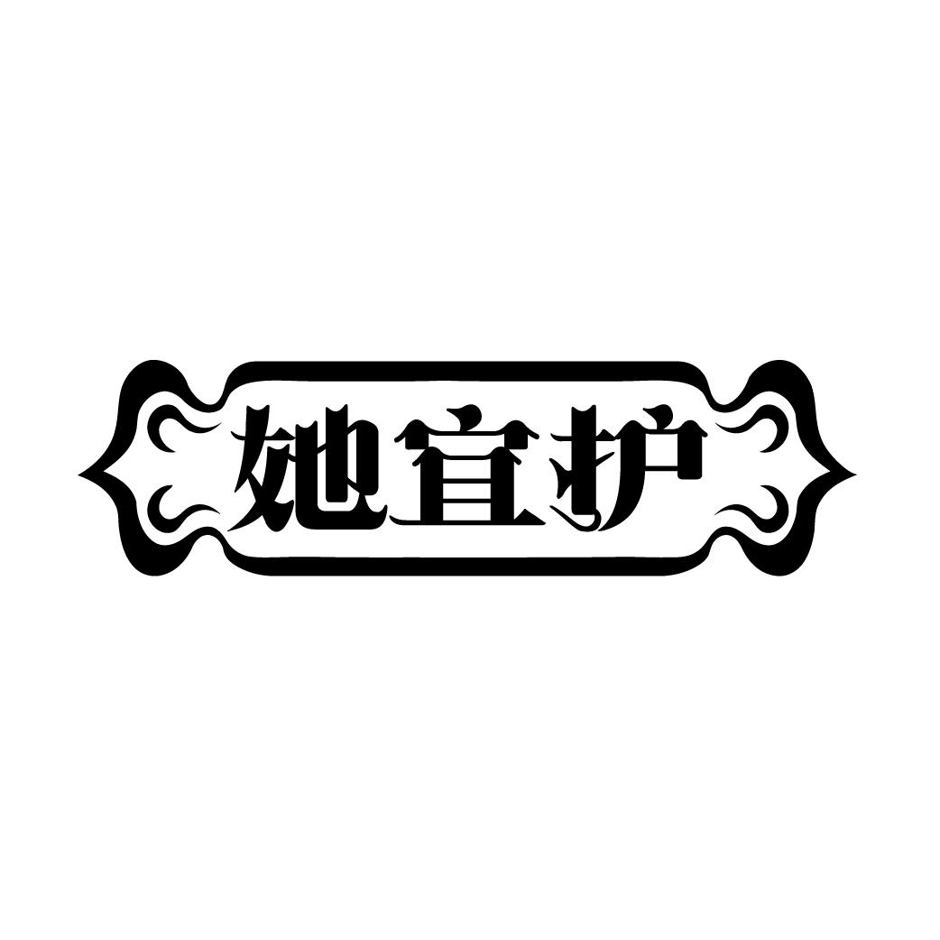 她宜護(hù)