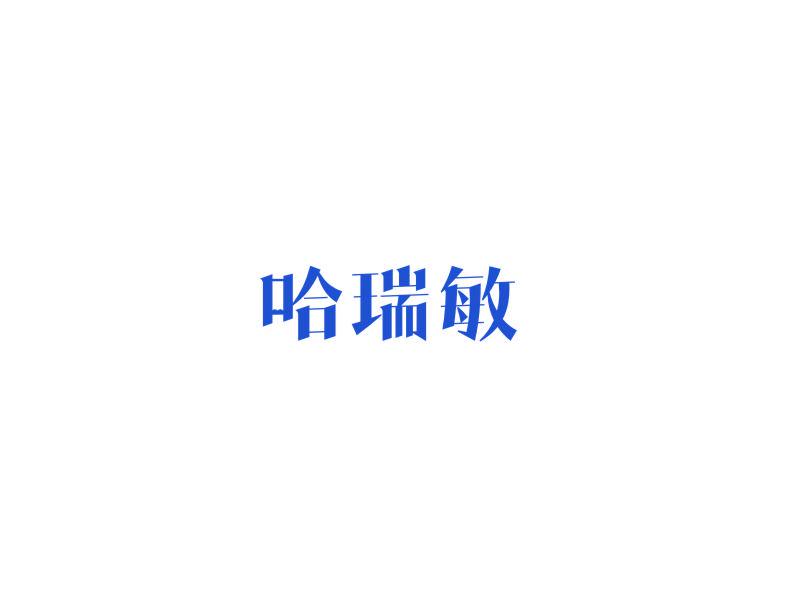 哈瑞敏