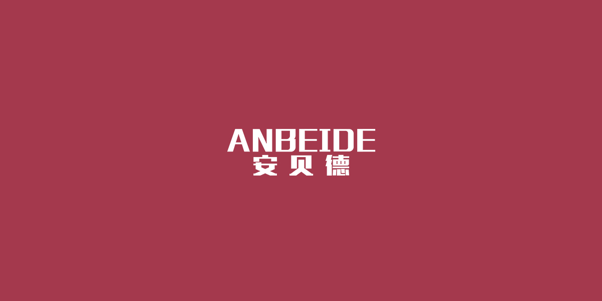 安贝德