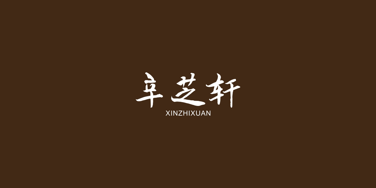 辛芝轩商标设计稿