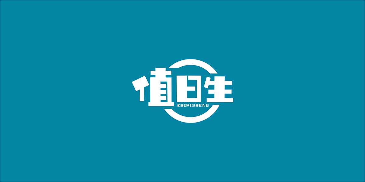 值日生商标设计稿