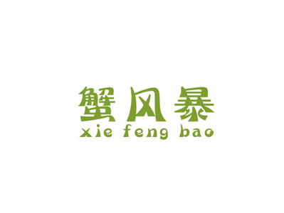 蟹風(fēng)暴