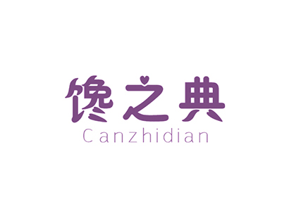 饞之典 CANZHIDIAN