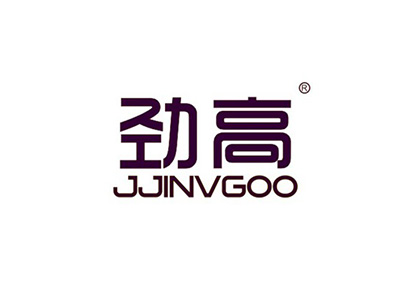 勁高 JJINVGOO