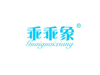 乖乖象GUAIGUAIXIANG