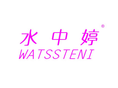 水中婷 WATSSTENI