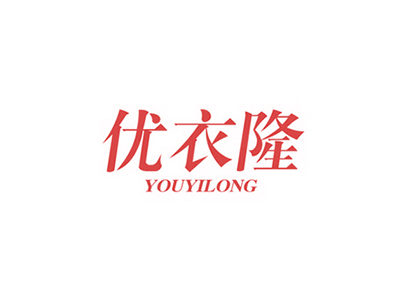 優(yōu)衣隆