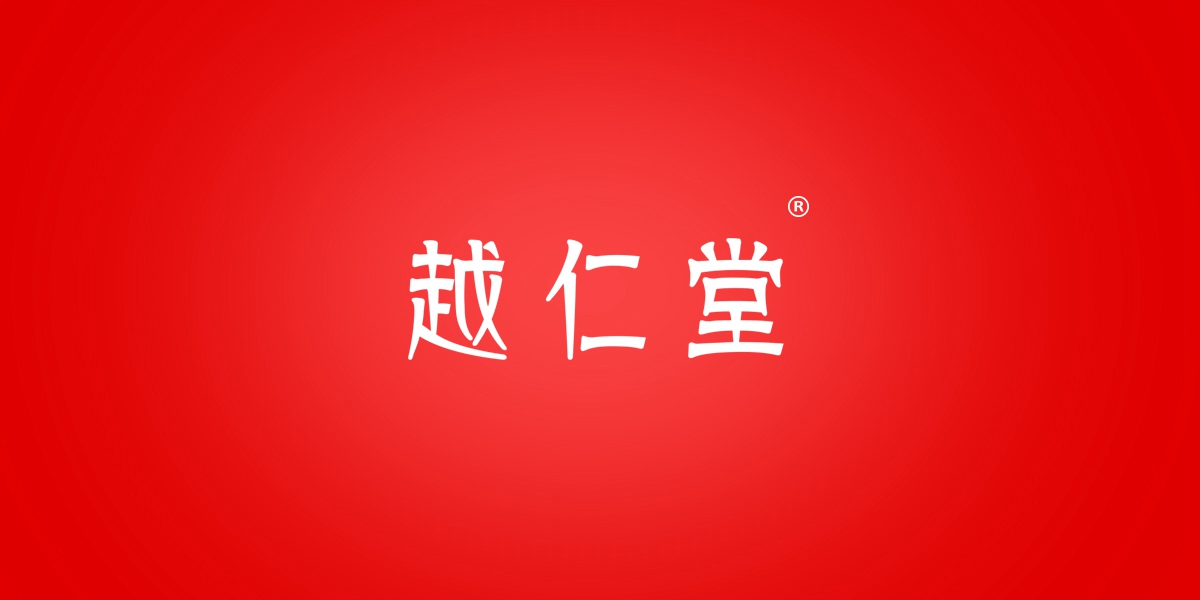 越仁堂商標(biāo)設(shè)計稿