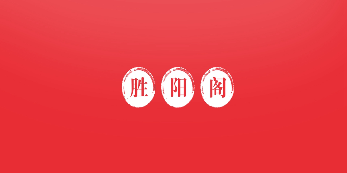 勝陽(yáng)閣商標(biāo)設(shè)計(jì)稿