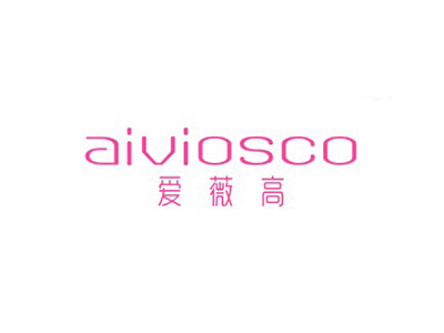 愛薇高 AIVIOSCO