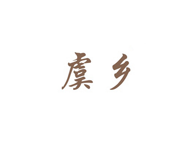 虞鄉(xiāng)