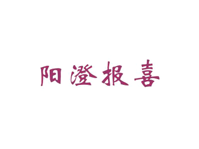 陽澄報喜
