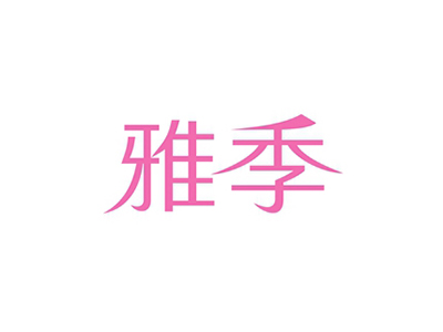 雅季