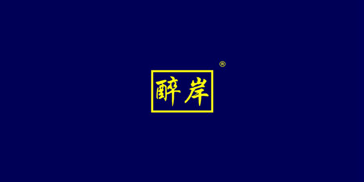 醉岸商標(biāo)設(shè)計(jì)稿