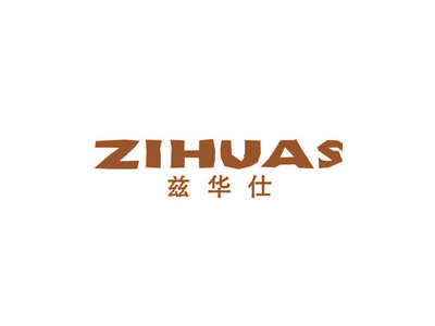 茲華仕 ZIHUAS