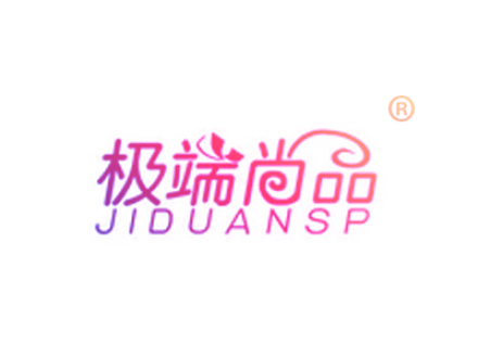 極端尚品 JIDUANSP