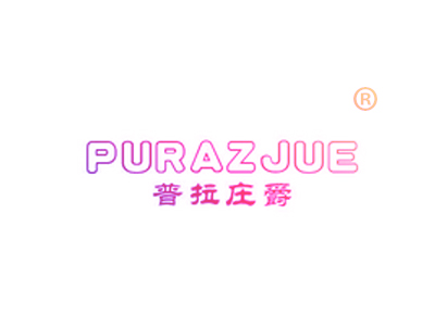 普拉莊爵 PURAZJUE