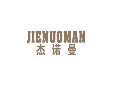 杰諾曼JIENUOMAN