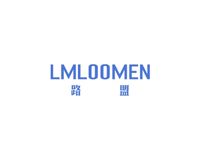 路盟 LMLOOMEN