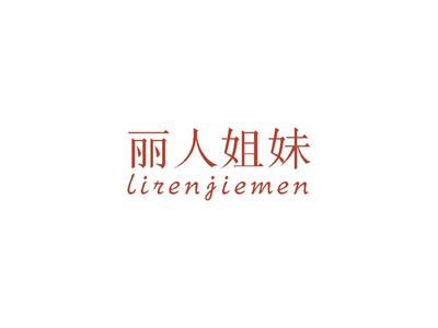 麗人姐妹 LIRENJIEMEN