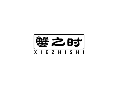 蟹之時(shí)