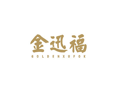 金迅福 GOLDENXUFOK