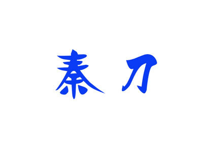 秦刀商標(biāo)設(shè)計(jì)稿