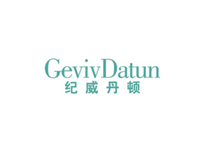 紀威丹頓 GEVIVDATUN