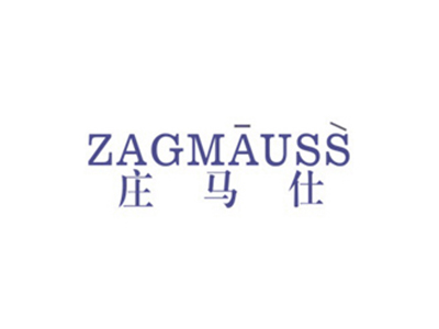 莊馬仕 ZAGMAUSS