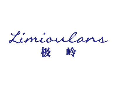 極嶺 LIMIOLCLANS