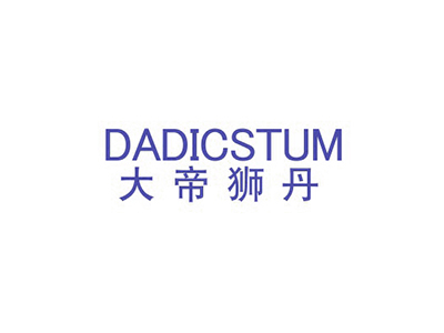 大帝獅丹 DADICSTUM