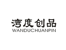*度創品*ANDUCHUANPIN