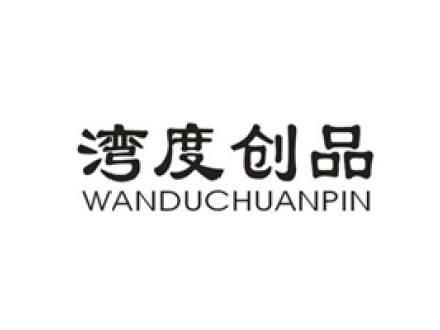灣度創品 WANDUCHUANPIN