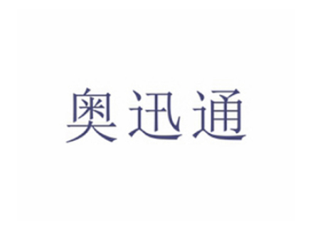 奧迅通