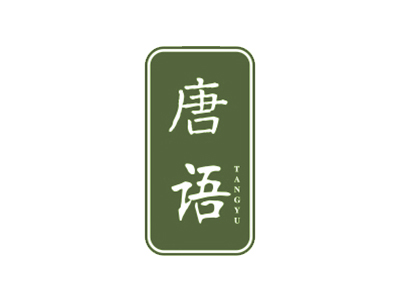 唐語(yǔ)